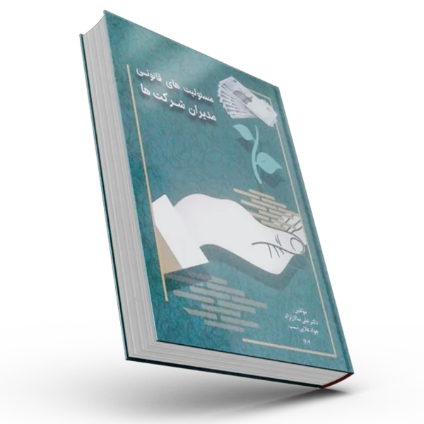 کتاب مسئولیت های قانونی مدیران شرکتها