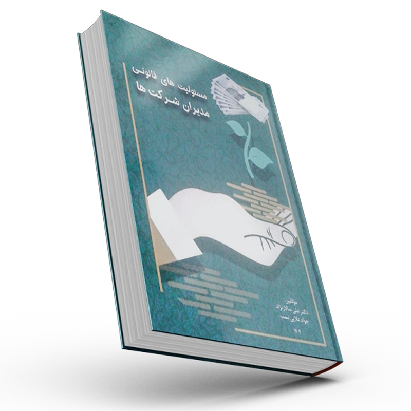 کتاب مسئولیت های قانونی مدیران شرکتها