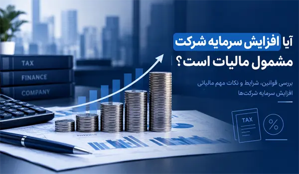 افزایش سرمایه شرکت