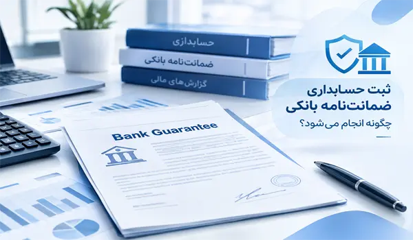 ثبت حسابداری ضمانت‌نامه بانکی