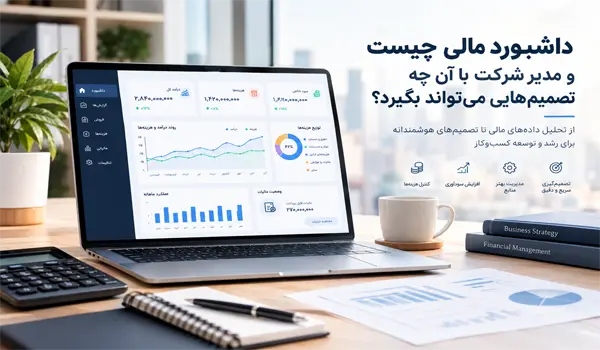 داشبورد مالی