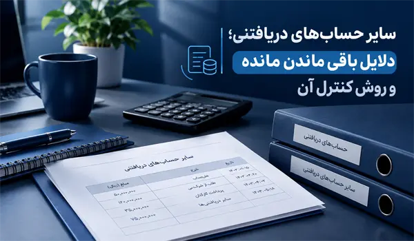 سایر حساب‌های دریافتنی