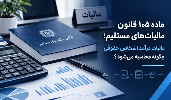 ماده ۱۰۵