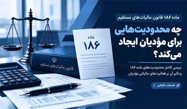 ماده ۱۸۶ قانون مالیات‌های مستقیم
