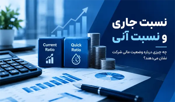 نسبت جاری و نسبت آنی