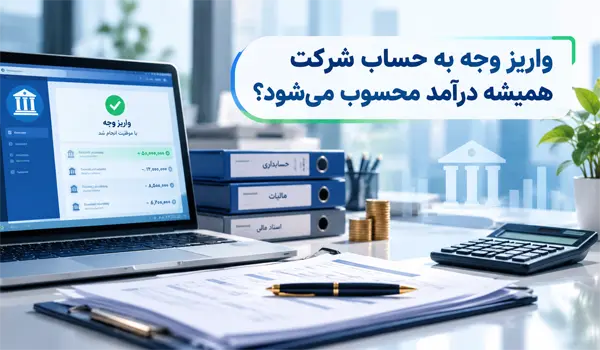 واریز وجه به حساب شرکت