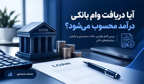 وام بانکی