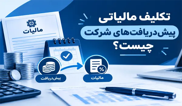 پیش‌دریافت‌های شرکت