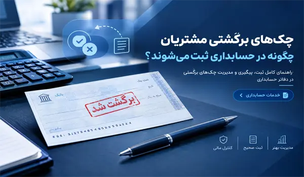 چک‌های برگشتی