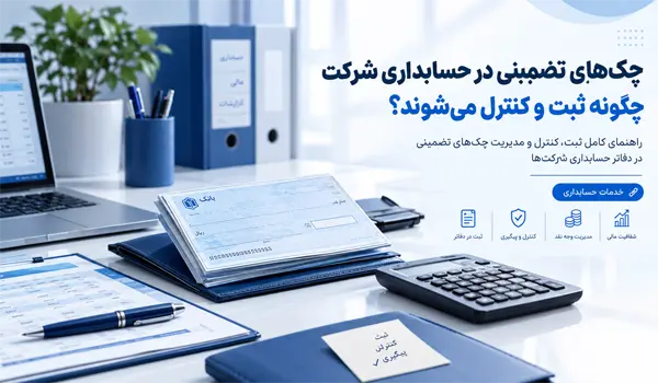 چک‌های تضمینی در حسابداری