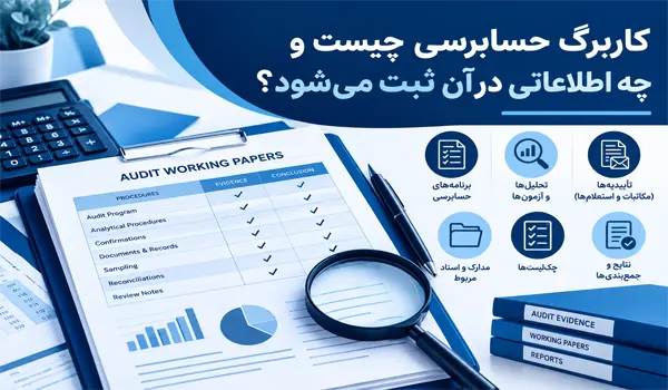 کاربرگ حسابرسی