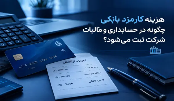 کارمزد بانکی