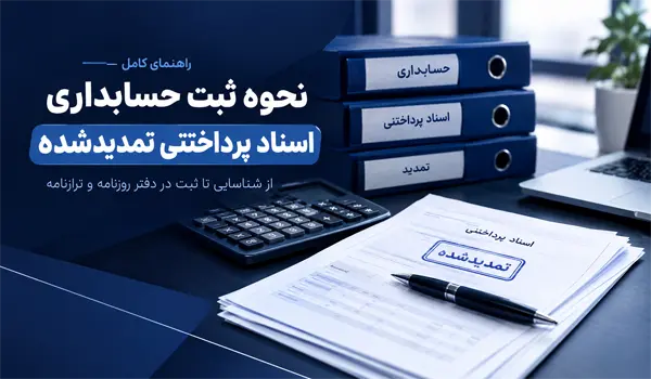 اسناد پرداختنی تمدیدشده