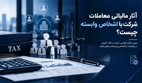 اشخاص وابسته