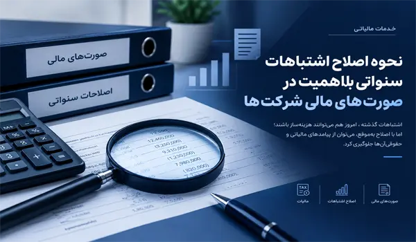 اصلاح اشتباهات سنواتی