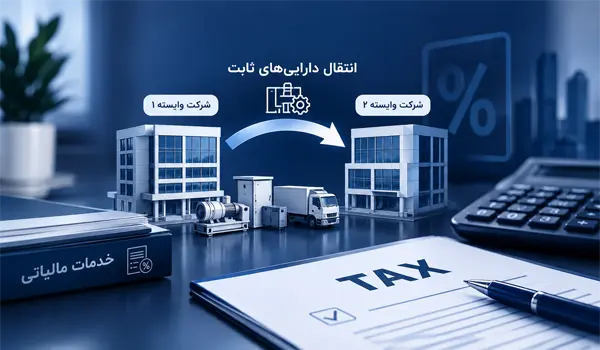 انتقال دارایی‌های ثابت