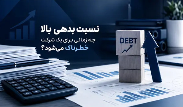 بدهی بالا