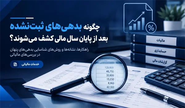 بدهی‌های ثبت‌نشده