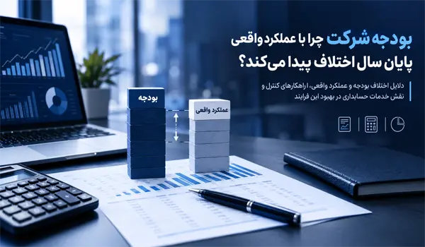 بودجه شرکت
