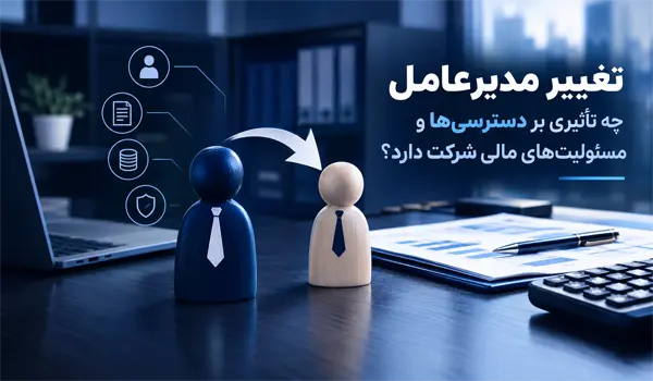 تغییر مدیرعامل