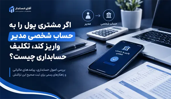 حساب شخصی مدیر