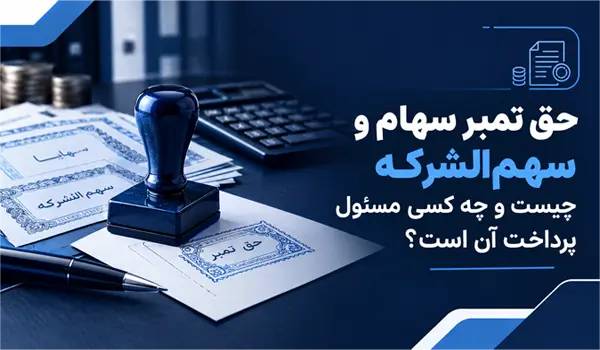 حق تمبر سهام و سهم‌الشرکه