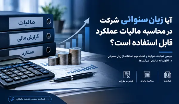 زیان سنواتی