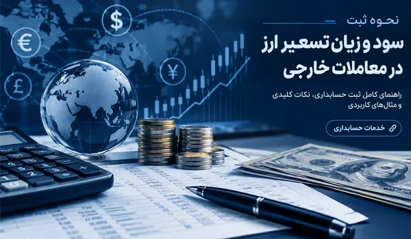 سود و زیان تسعیر ارز