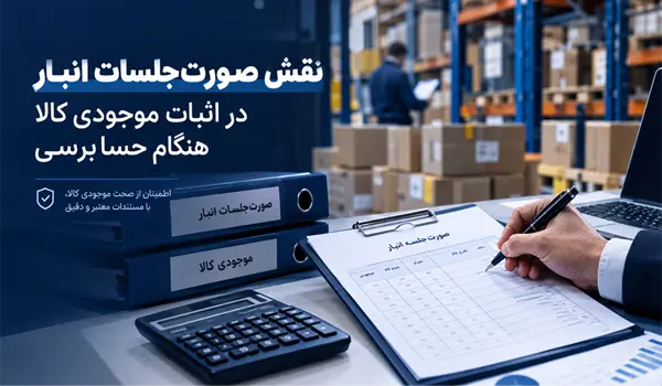 صورت‌جلسات انبار
