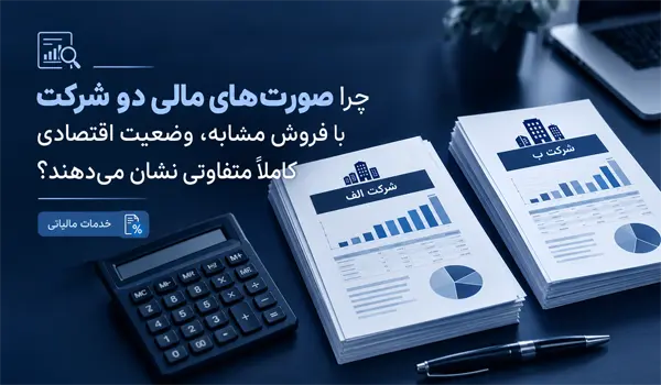 صورت‌های مالی دو شرکت