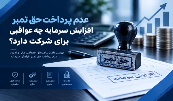 عدم پرداخت حق تمبر