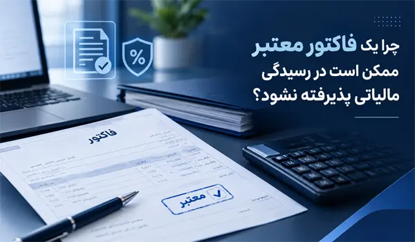 فاکتور معتبر