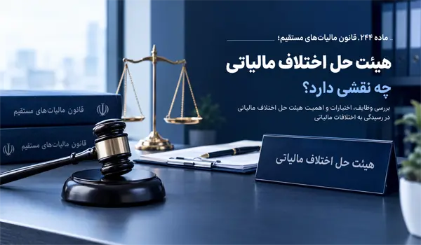 هیئت حل اختلاف مالیاتی