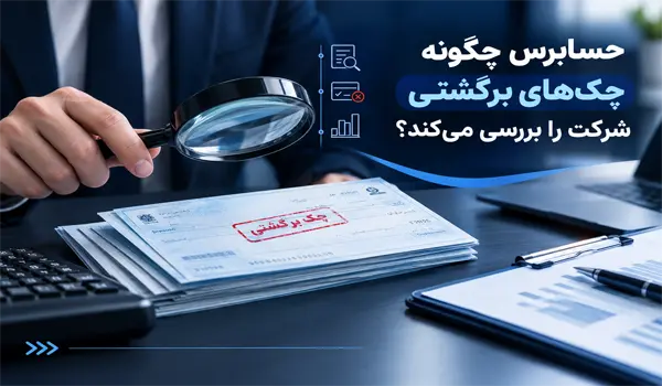 چک‌های برگشتی