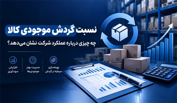 گردش موجودی کالا