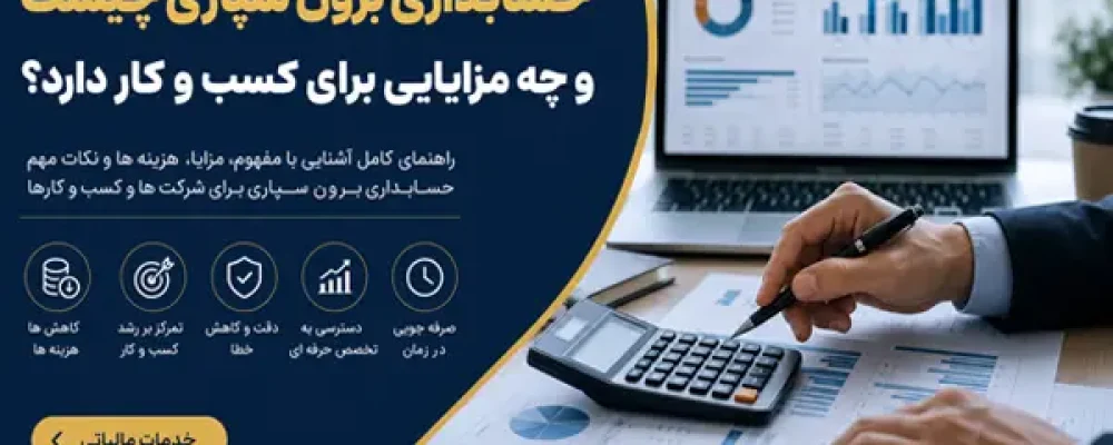 حسابداری برون سپاری چیست و چه مزایایی برای کسب و کار دارد؟