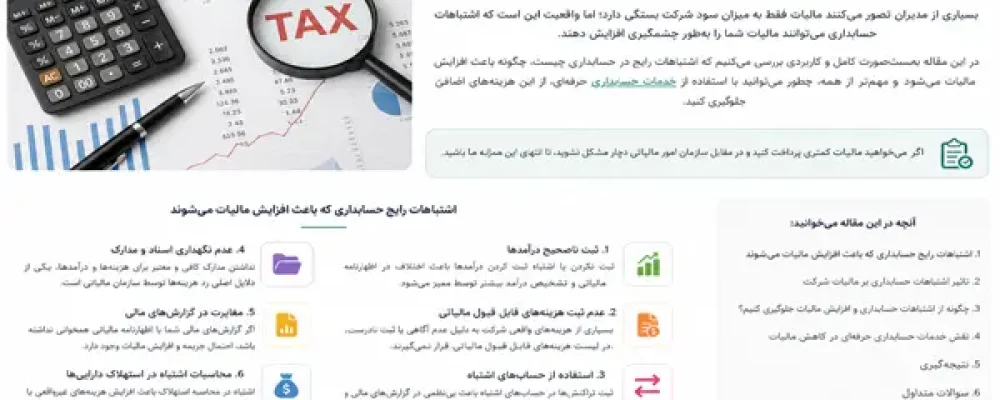 اشتباهات حسابداری که باعث افزایش مالیات شرکت می‌شوند
