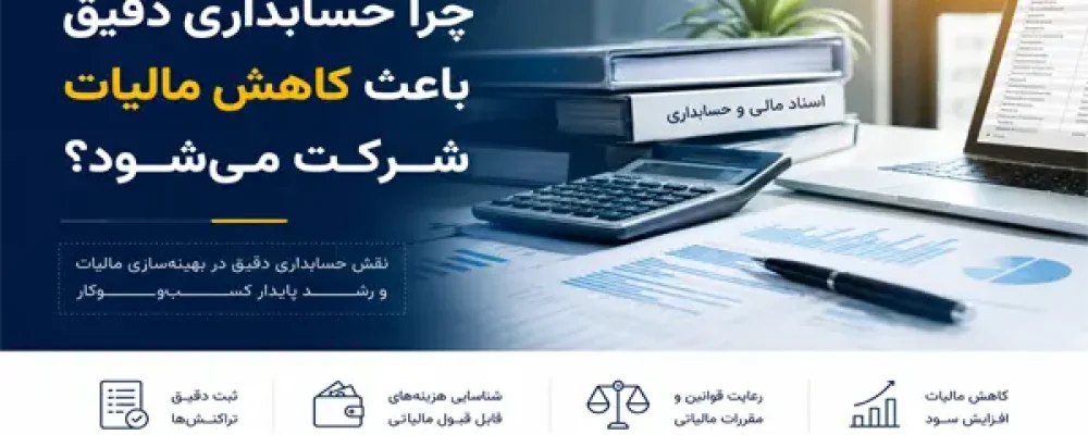 چرا حسابداری دقیق باعث کاهش مالیات شرکت می‌شود؟