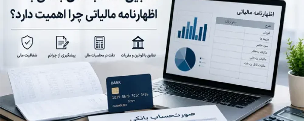 تطبیق حساب های بانکی با اظهارنامه مالیاتی چرا اهمیت دارد؟
