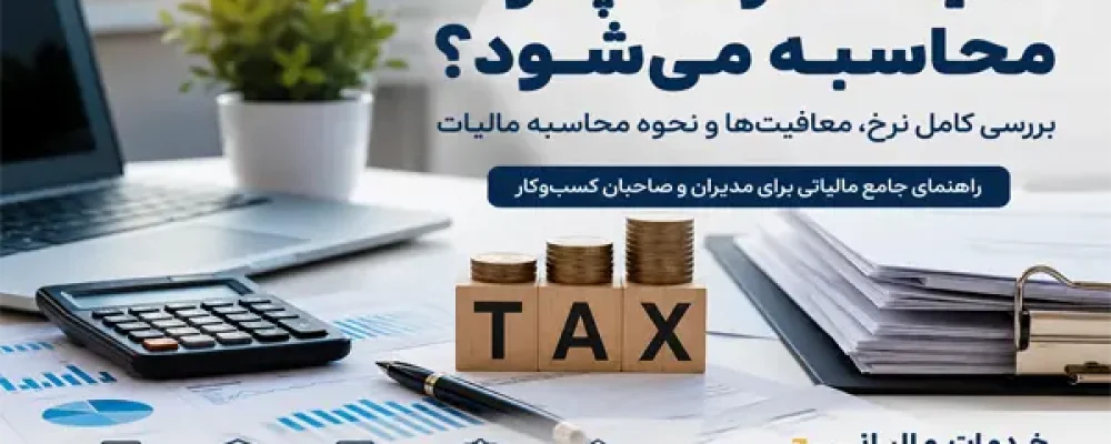 نحوه محاسبه مالیات شرکت‌ها