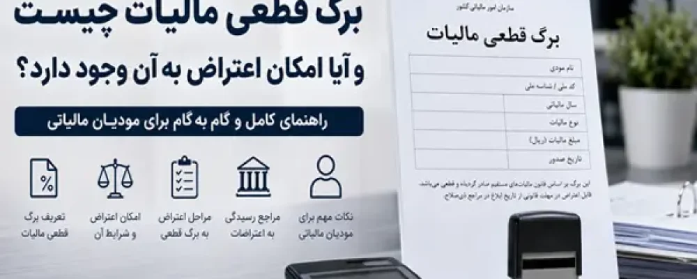 برگ قطعی مالیات چیست؟ + راه‌های اعتراض به مالیات قطعی