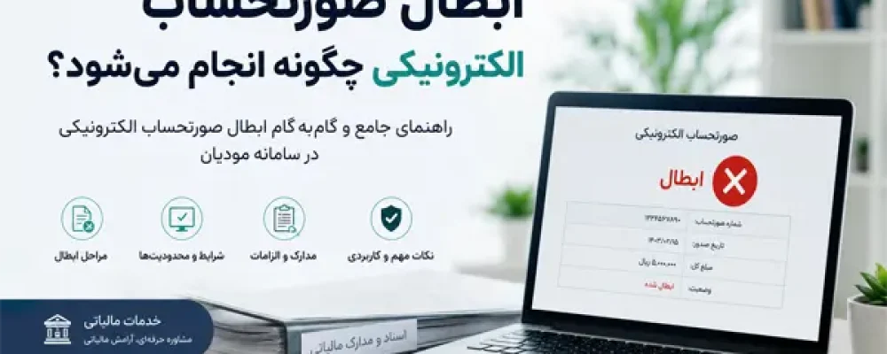 نحوه ابطال صورتحساب الکترونیکی