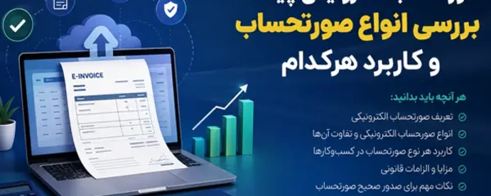 انواع صورتحساب الکترونیکی