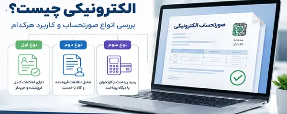 انواع صورتحساب الکترونیکی