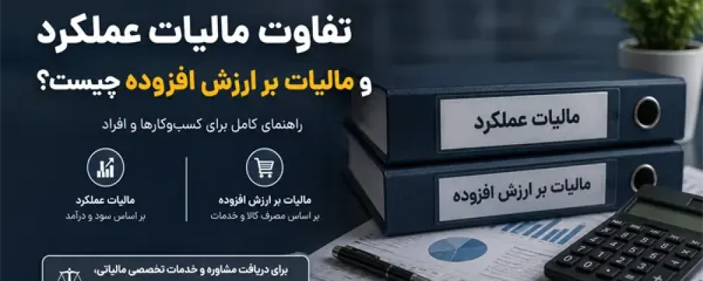 تفاوت مالیات عملکرد و مالیات بر ارزش افزوده