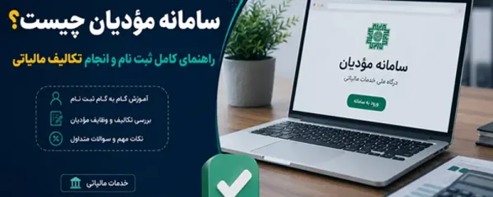 سامانه مؤدیان چیست؟ راهنمای ثبت‌نام و انجام تکالیف مالیاتی