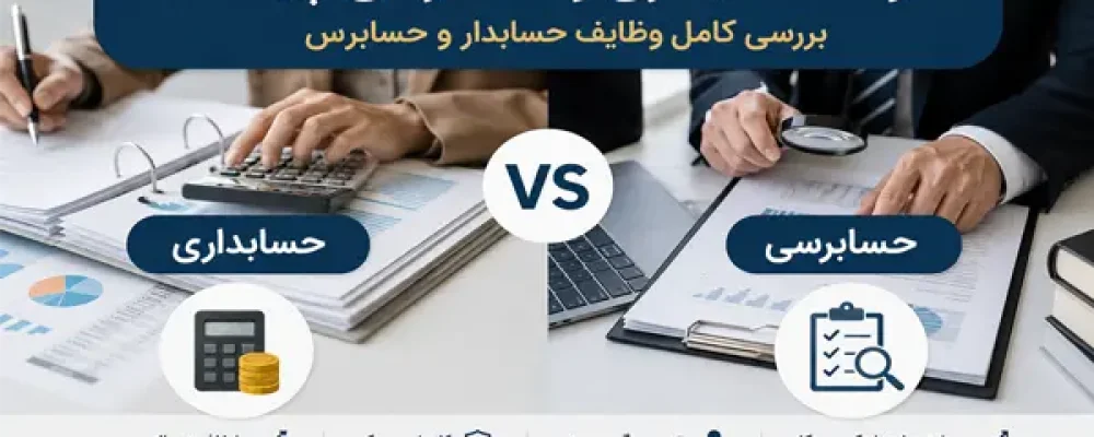 تفاوت حسابداری و حسابرسی چیست؟