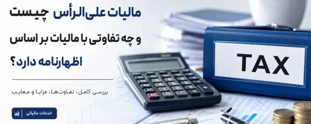 مالیات علی‌الرأس چیست؟ تفاوت با مالیات اظهارنامه‌ای