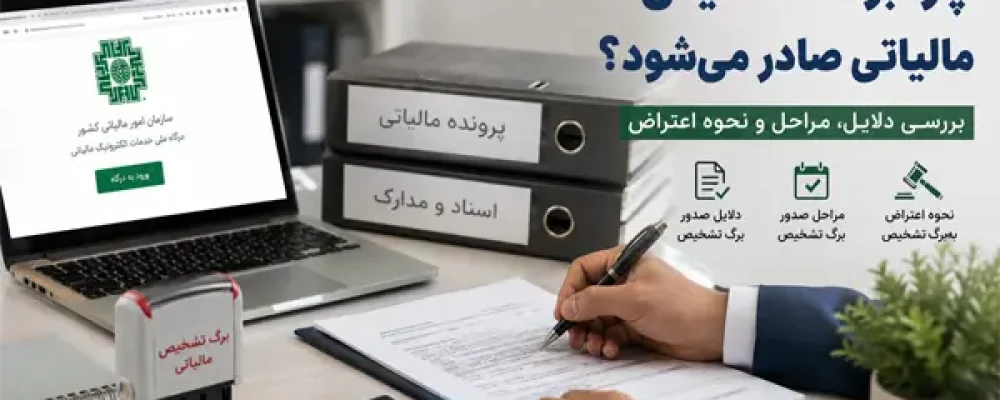 چرا برگ تشخیص مالیاتی صادر می‌شود؟