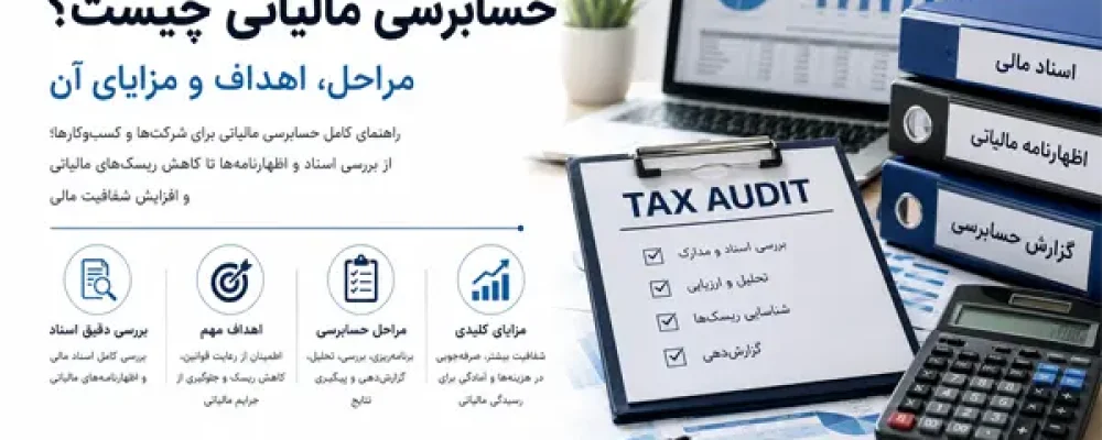 حسابرسی مالیاتی چیست؟ مراحل، اهداف و مزایای آن